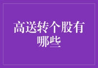 高送转个股，难道是股民的桃花运？