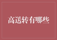 高送转策略：上市公司成长性与回报的催化剂