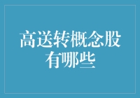 高送转概念股解析：挖掘隐藏的财富密码