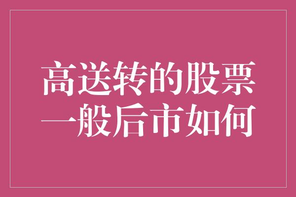 高送转的股票一般后市如何