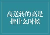 高送转的关键时刻：何时的高才能带来真正的转？