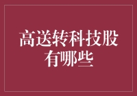 高送转科技股：潜力与风险并存的市场机遇