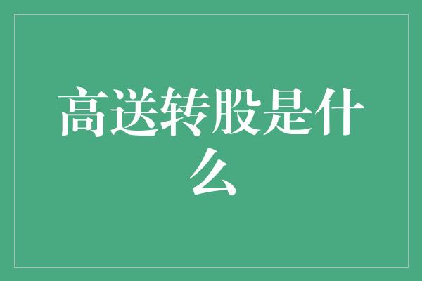 高送转股是什么