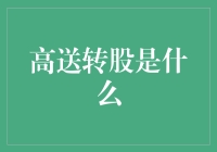 高送转股：企业分红策略的双刃剑