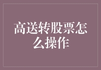 高送转股票操作策略解析：把握市场脉搏，实现财富增值