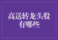 炒股秘籍：探寻高送转龙头的奥秘！