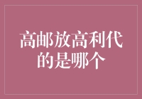 高邮放高利代的是哪个