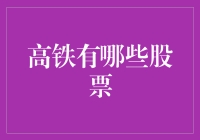 高铁投资新机遇？这些股票值得关注！