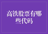 哪些股票代表了中国的高铁梦？