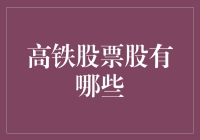 高铁股票股有哪些？中国高铁带你飞，吃喝玩乐样样精通！