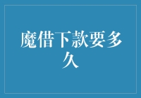 解析魔借下款流程与所需时间