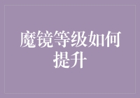 如何使魔镜等级提升：艺术、技术与魔法的融合