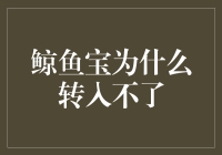 鲸鱼宝为什么转入不了？原来是因为它被海豚偷喝了！