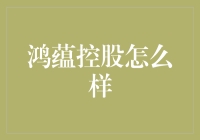 鸿蕴控股：一个让你从鸿运当头到鸿运满门的神奇公司