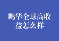 鹏华全球高收益债：稳健收益与全球视野的投资策略解析