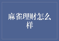 你有没有考虑过成为一只理财大师的麻雀？——麻雀理财怎么样？