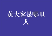 黄大容：你是不是从古装剧里穿越出来的？