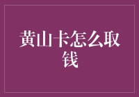 黄山卡取款攻略：打造您的专属财务管家