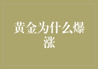 黄金暴涨背后的秘密：它们竟然也在囤积黄金？