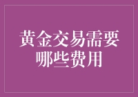 黄金交易：费用结构与成本分析