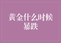 黄金暴跌：从历史到现状的深度剖析