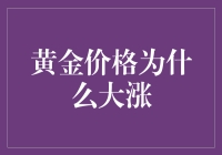 黄金价格猛涨背后的逻辑与影响分析