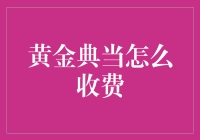 黄金典当收费详解：如何在紧急时刻获得现金流