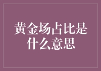 黄金市场占比：理解全球经济波动的窗口