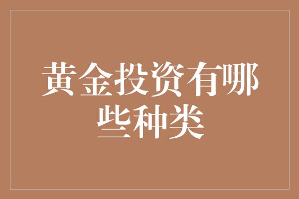 黄金投资有哪些种类