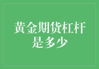 探讨黄金期货交易中的杠杆效应及其投资影响