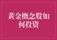 黄金概念股投资指南：如何在股市中淘到真金？