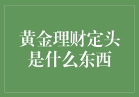 黄金理财定投：稳健投资的黄金策略