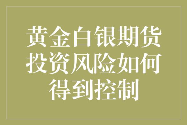 黄金白银期货投资风险如何得到控制