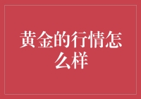 黄金行情咋样啦？听说它最近有点飘啊！