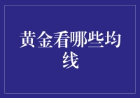 黄金投资的均线指引：如何利用技术分析捕捉市场脉搏