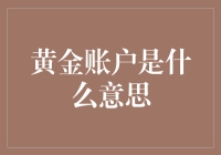 黄金账户：象征财富与尊贵的数字时代资产证明