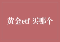 黄金ETF买哪个？小金块带你飞