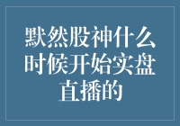 默然股神实盘直播真来了？