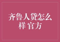 齐鲁人贷：不打折的成语大放送！