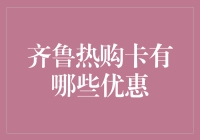 齐鲁热购卡大揭秘：你猜这卡能干啥？