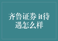 齐鲁证券IT待遇解析：高薪还是性价比高？