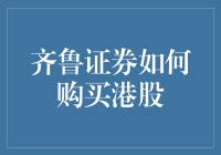 齐鲁证券如何购买港股？投资新手必备指南