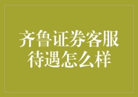 齐鲁证券客服待遇怎么样？听听来自股票海洋的小鱼儿怎么说