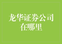 龙华证券公司到底在哪里？如何找到这个神秘的金融圣地？