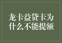 龙卡益贷卡提额攻略：当梦想遇见现实的三十六计