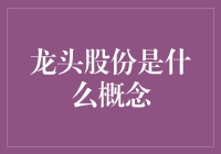 龙头股份：打造民族品牌，领跑纺织行业的创新先锋