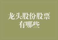 龙头股份股票：投资新机遇还是风险挑战？