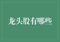 打造股市投资的龙头股策略——寻找行业领头羊的艺术