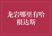 龙岩哪家店有哈根达斯？我在寻找传说中的冰淇淋圣地