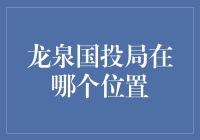 遨游龙泉：探寻国投局之所在